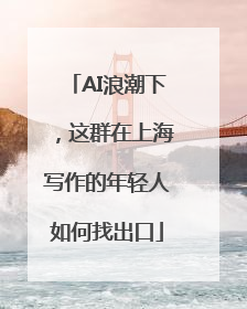 AI浪潮下，这群在上海写作的年轻人如何找出口