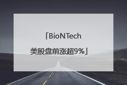 BioNTech美股盘前涨超9%