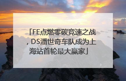 FE点燃零碳竞速之战，DS潘世奇车队成为上海站首轮最大赢家