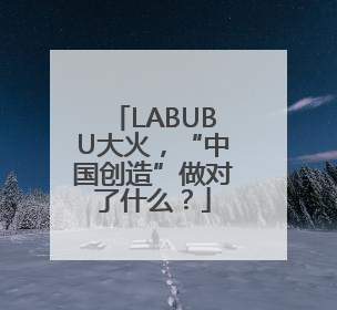 LABUBU大火，“中国创造”做对了什么？