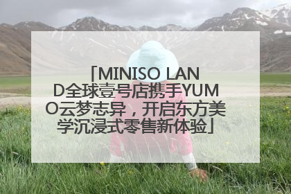 MINISO LAND全球壹号店携手YUMO云梦志异，开启东方美学沉浸式零售新体验