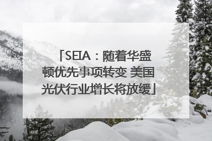 SEIA：随着华盛顿优先事项转变 美国光伏行业增长将放缓