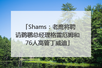 Shams：老鹰将聘请鹈鹕总经理格雷厄姆和76人高管丁威迪