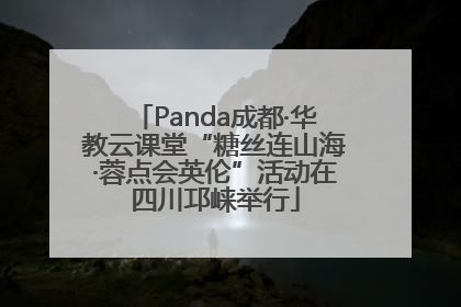 Panda成都·华教云课堂“糖丝连山海·蓉点会英伦”活动在四川邛崃举行